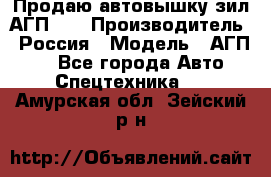 Продаю автовышку зил АГП-22 › Производитель ­ Россия › Модель ­ АГП-22 - Все города Авто » Спецтехника   . Амурская обл.,Зейский р-н